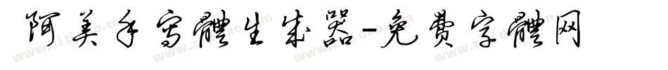  阿美手写体生成器字体转换